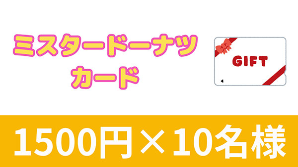ミスタードーナツカード　1,500円分×10名様