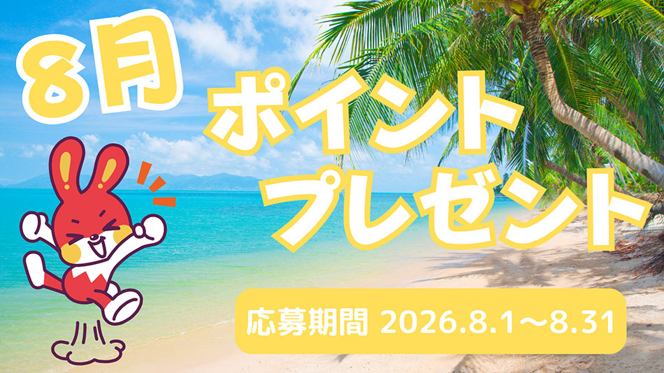 8月のプレゼントキャンペーン