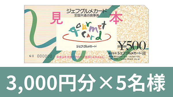 全国共通お食事券 ジェフグルメカード 3,000円分×5名様