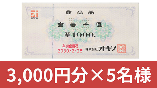 オギノ商品券 3,000円分×5名様