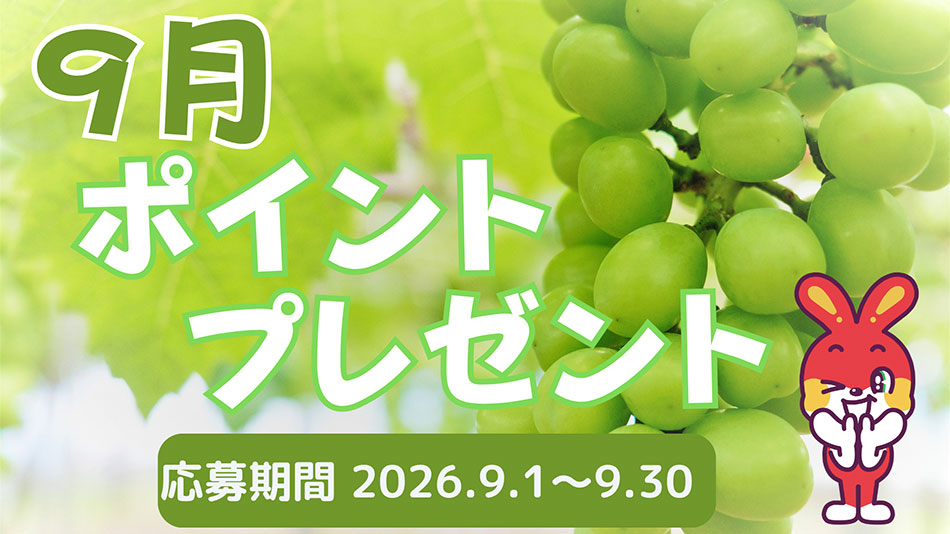 9月のプレゼントキャンペーン