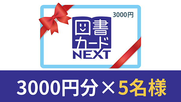 図書カードNEXT　3,000円分×5名様