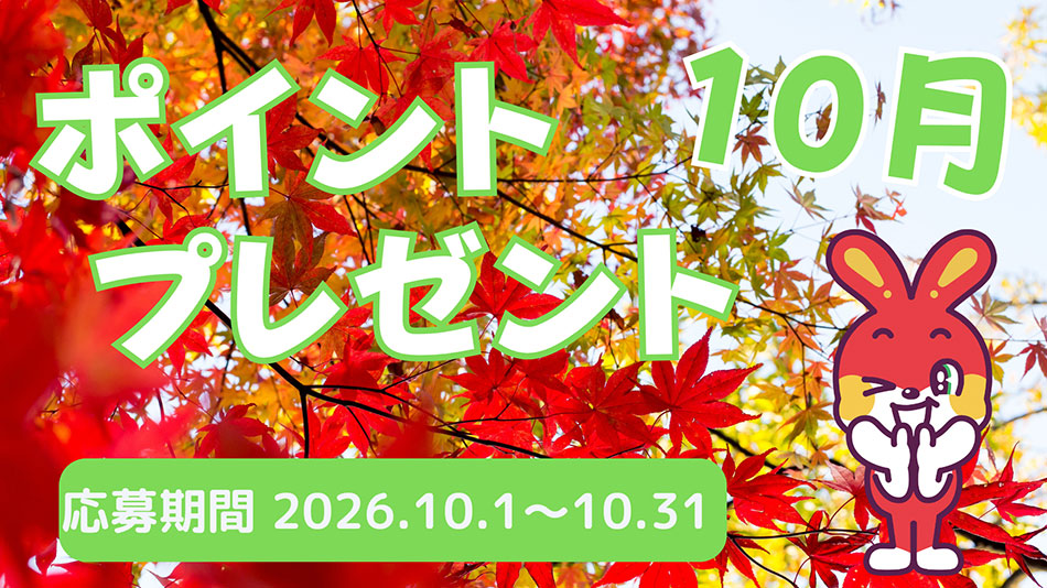 10月のプレゼントキャンペーン
