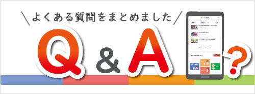 よくあるお問い合わせ