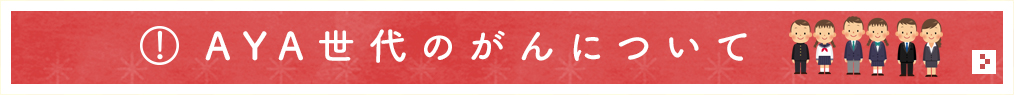 AYA世代のがんとは