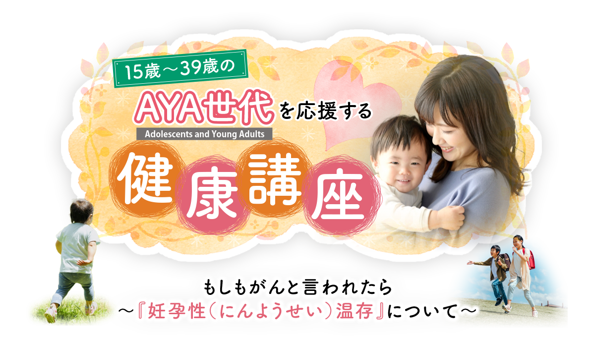 39歳以下のAYA世代を応援する健康講座