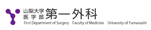 山梨大学医学部消化器外科、乳腺・内分泌外科（第一外科）