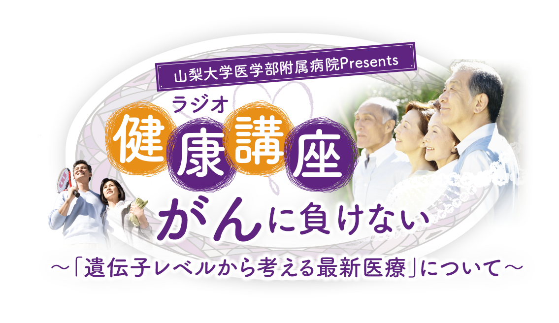 がんに負けない健康講座