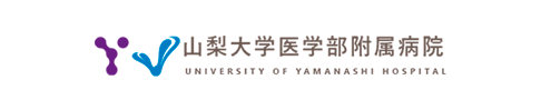 山梨大学医学部付属病院　腫瘍センター