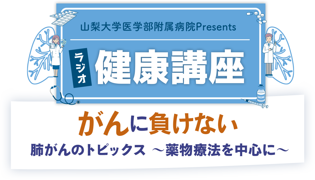 がんに負けない健康講座2024