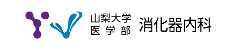 山梨大学医学部呼吸器内科
