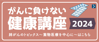 がんに負けない健康講座2024肺がんのトピックス～薬物医療を中心に～