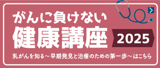 がんに負けない健康講座2025乳がんを知る～早期発見と治療のための第一歩～