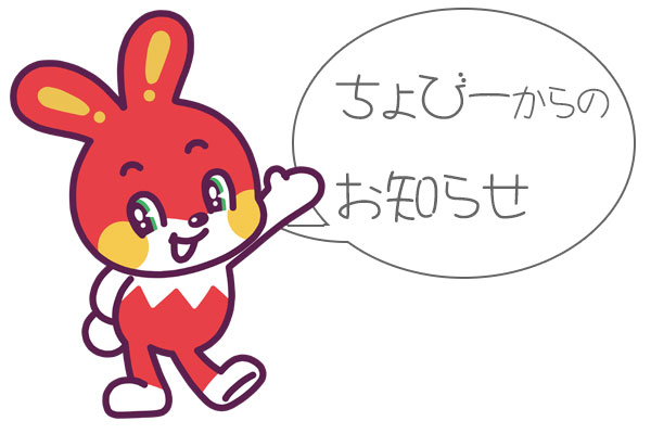 ちょびーからのお知らせ