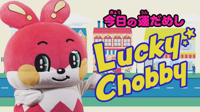 今日の運だめし! Lucky☆Chobby