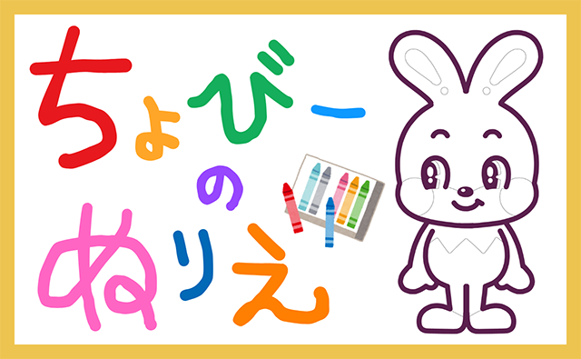ちょびーのぬりえ