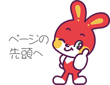 ページの先頭へ