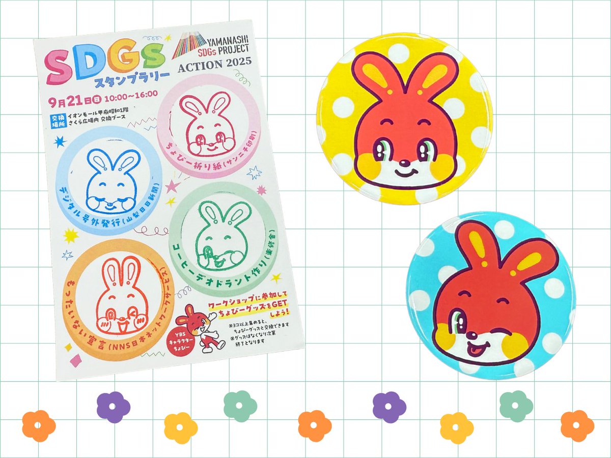 やまなしSDGsプロジェクトACTION2025 - ちょびーのおへや