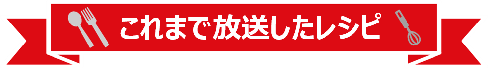 これまで放送したレシピ