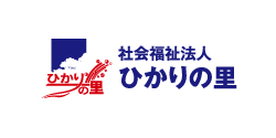 社会福祉法人ひかりの里