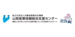 山梨産業保健総合支援センター