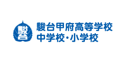 学校法人駿台甲府学園