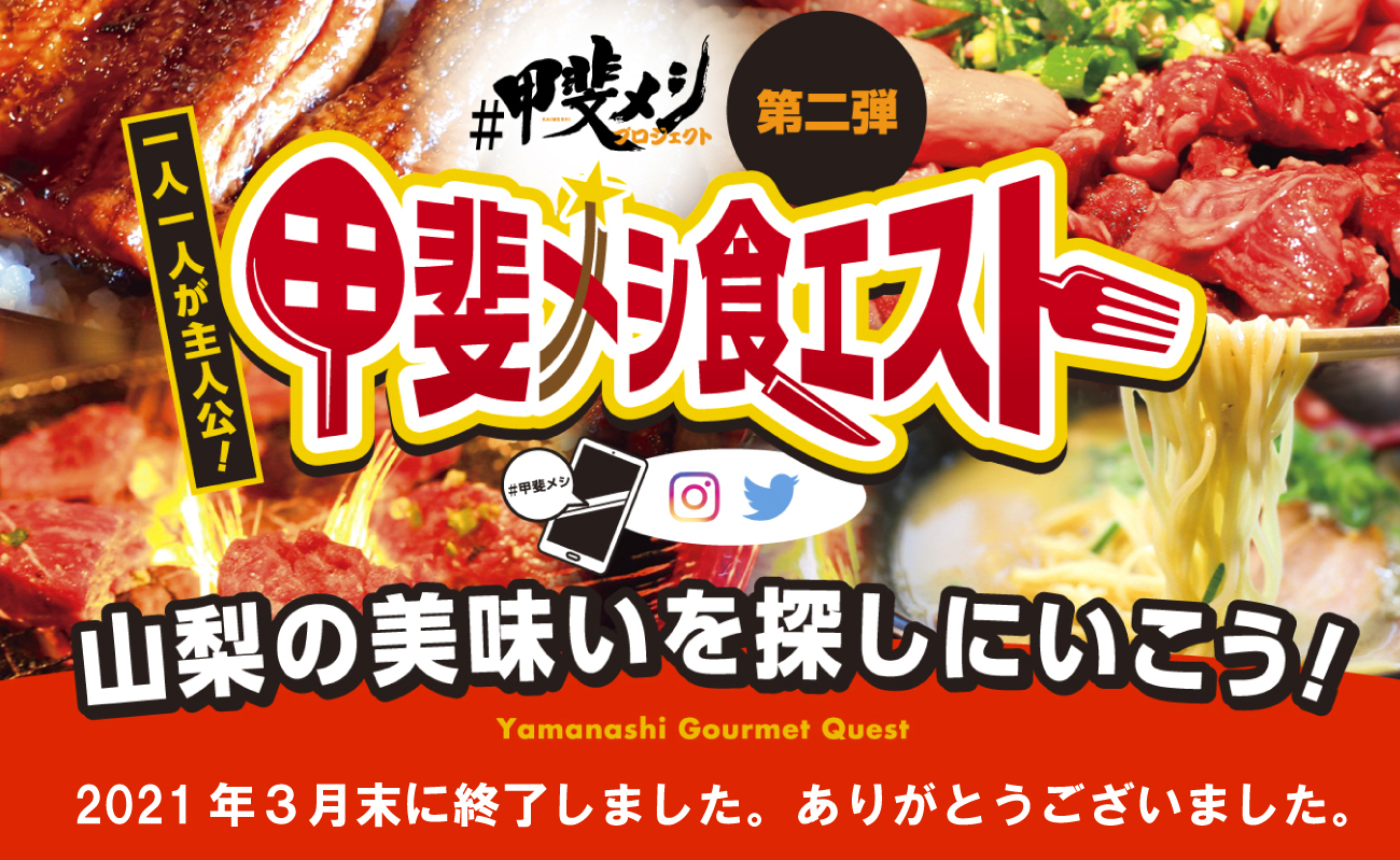 トップページ - 甲斐メシ食エスト｜#甲斐メシプロジェクト第二弾 - Page 6