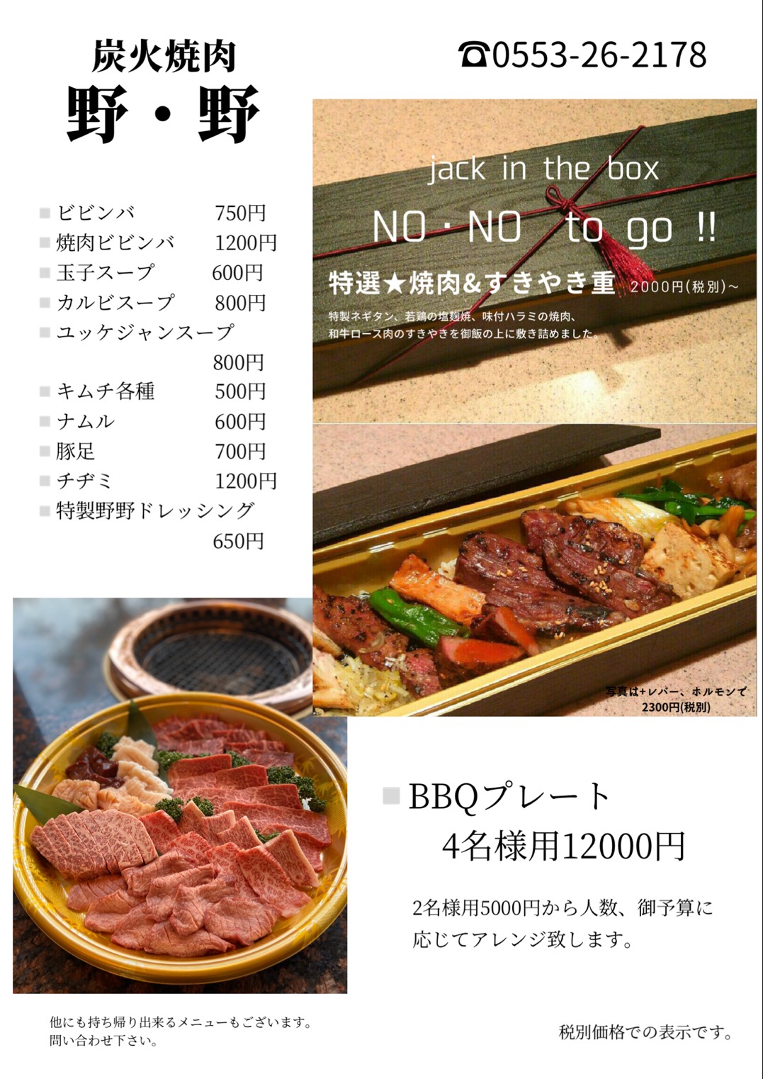 炭火焼肉 野 野 甲斐メシ プロジェクト