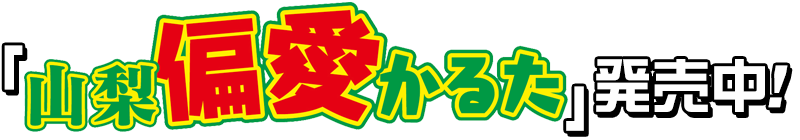 「山梨偏愛かるた」発売‼