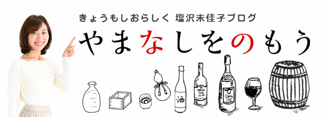 やまなしをのもう
