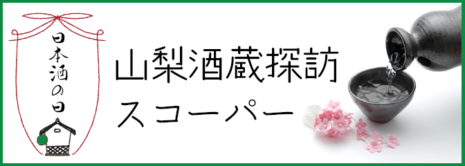 山梨酒蔵探訪スコーパー