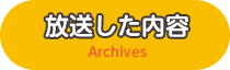 放送した内容