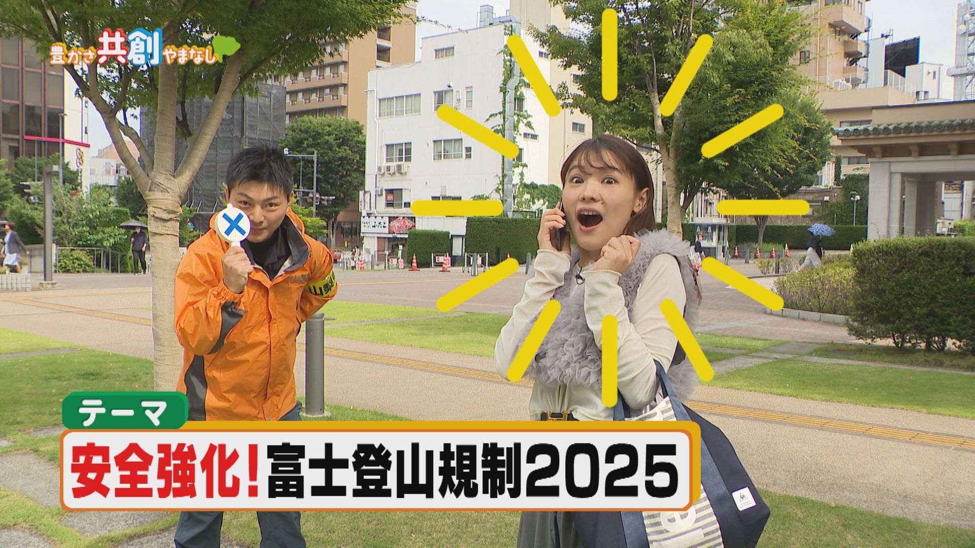 安全強化！富士登山規制2025 - 豊かさ共創やまなし