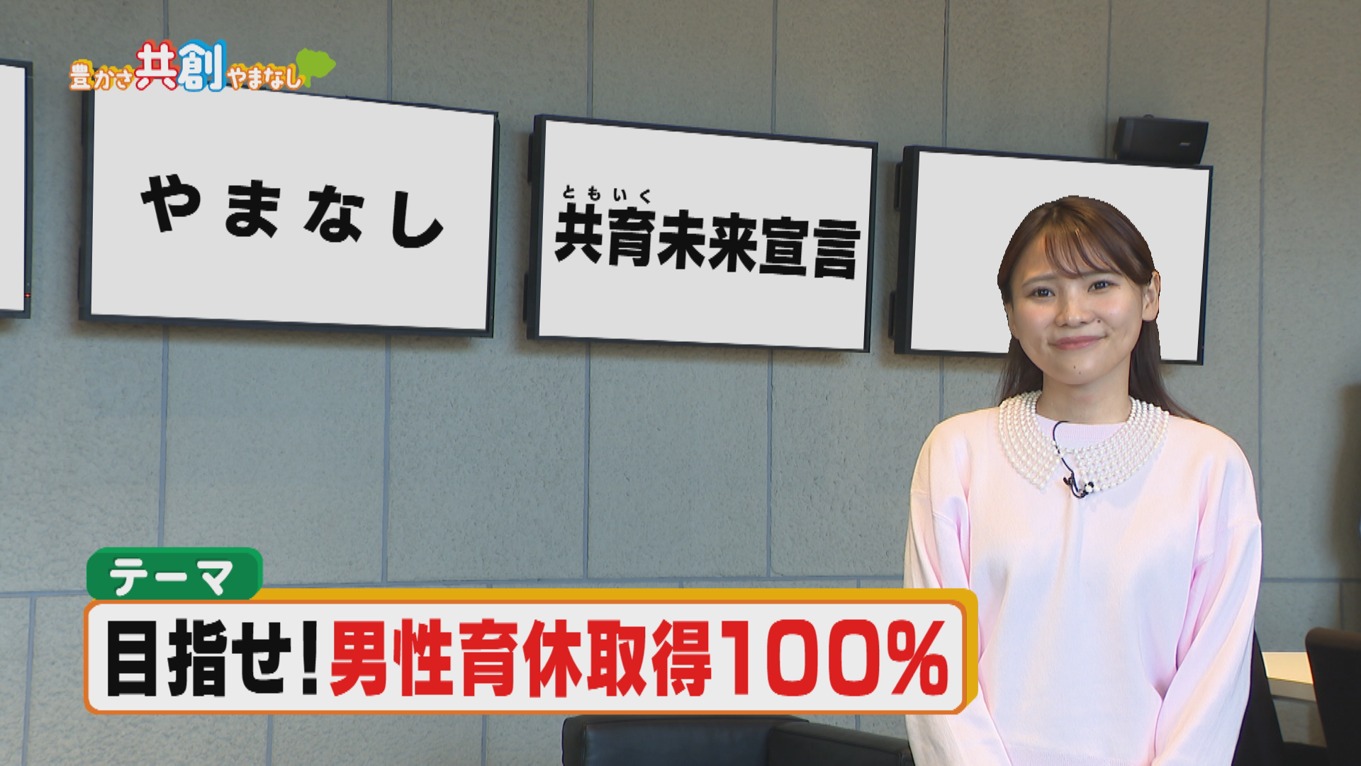 2月9日OA 目指せ！男性育休取得100％ - 豊かさ共創やまなし