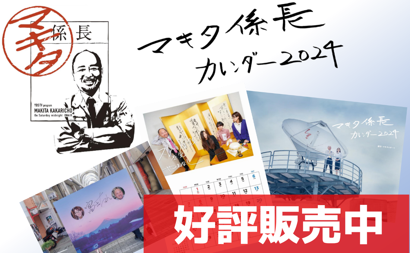 マキタ係長カレンダー2024発売決定！