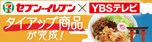 セブン-イレブン×YBSテレビ タイアップ商品が完成！