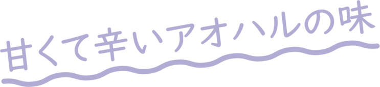 甘くて辛いアオハルの味