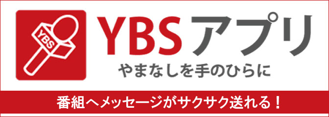 YBSアプリ