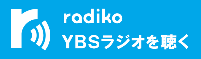 ラジコ　YBSラジオを聴く