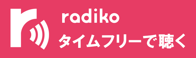 ラジコ　タイムフリーで聴く