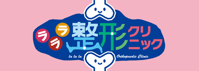 ラララ 整形クリニック