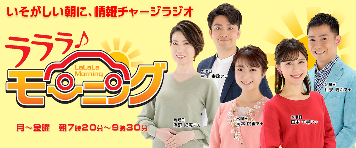 ラララ モーニング 山梨放送