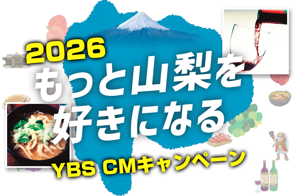 もっと山梨を好きになるキャンペーン2026