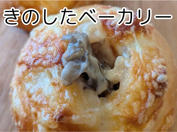 きのしたベーカリー