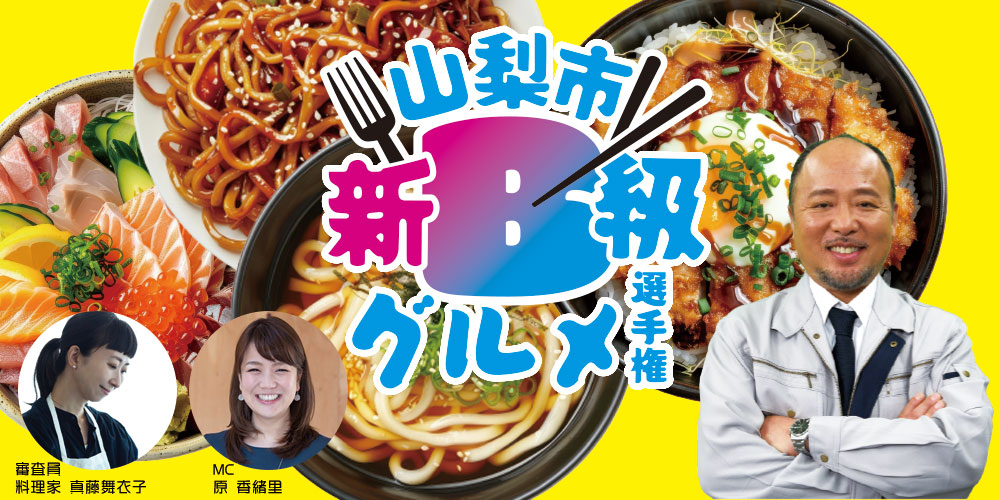 山梨市B級グルメ選手権