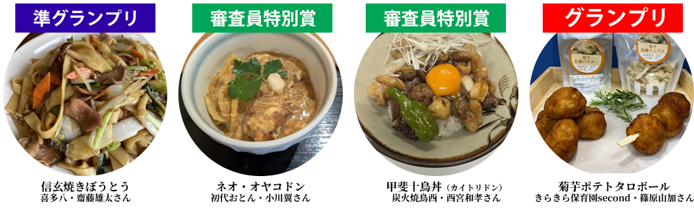 山梨市B級グルメ選手権最終審査進出メニュー