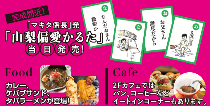 山梨偏愛かるた