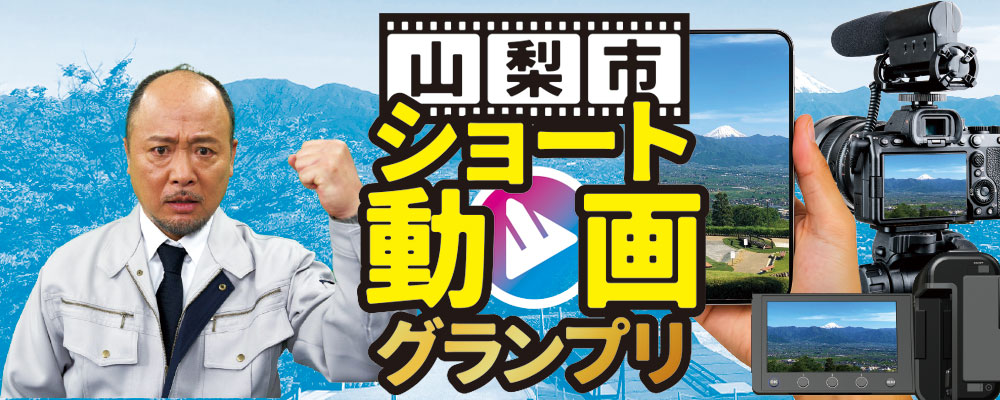 山梨市ショート動画グランプリ