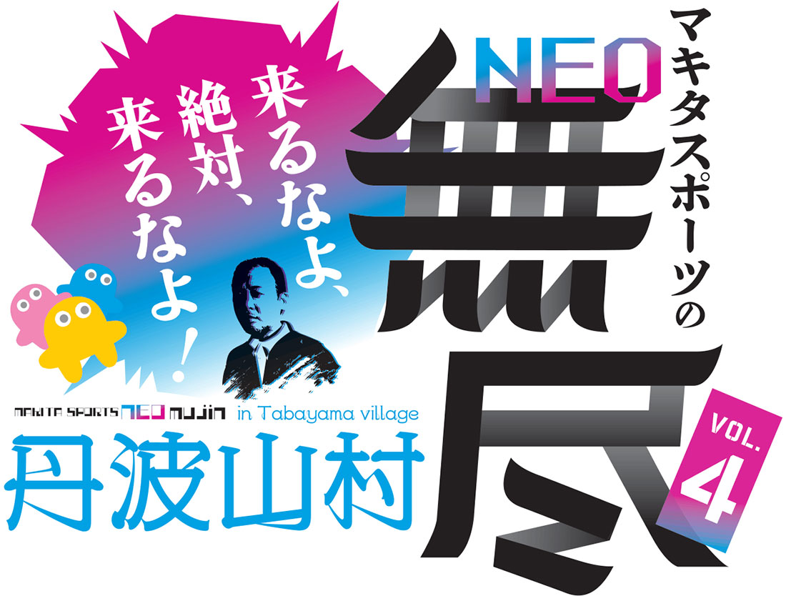 マキタスポーツNEO無尽