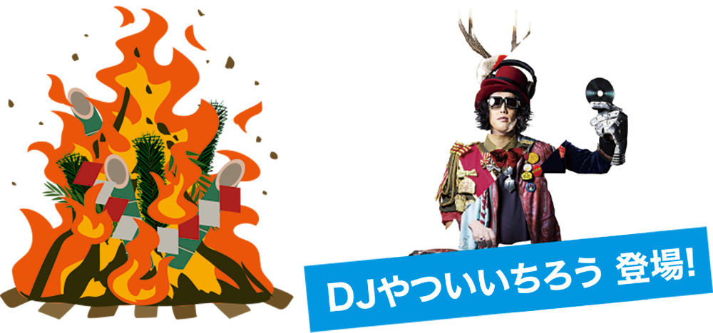 やついいちろうとキャンプファイヤー